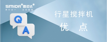 行星攪拌機(jī)一般具有怎樣的優(yōu)點(diǎn)？
