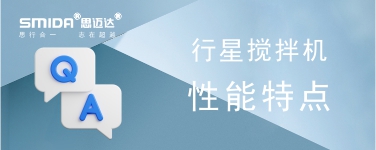 行星攪拌機(jī)的性能特點(diǎn)有哪些？