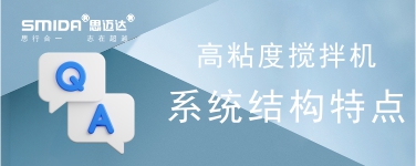 高粘度攪拌機(jī)攪拌系統(tǒng)的結(jié)構(gòu)特點(diǎn)是怎樣的？