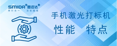 手機激光打標機的性能特點有哪些？