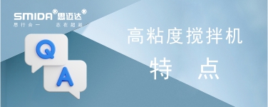 高粘度攪拌機(jī)有什么特點(diǎn)？
