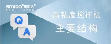 高粘度攪拌機(jī)的主要結(jié)構(gòu)是怎樣的？
