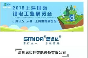 約會(huì)了！ 2019.5月上海鋰電池展（5.6-5.8）思邁達(dá)歡迎您蒞臨指導(dǎo)