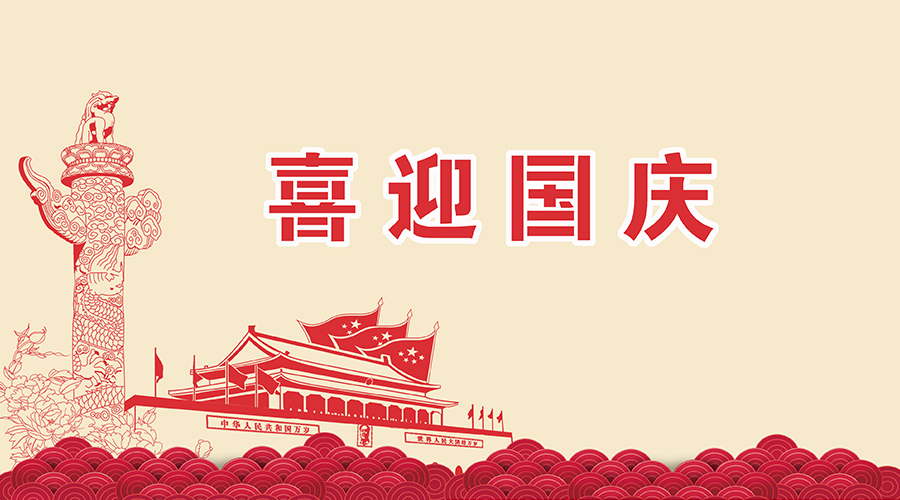 思邁達(dá)關(guān)于國(guó)慶、中秋的放假通知
