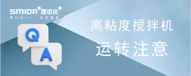 高粘度攪拌機(jī)設(shè)備運(yùn)轉(zhuǎn)時(shí)注意事項(xiàng)有哪些？