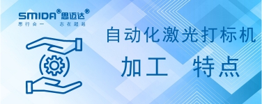 自動化激光打標機加工有何特點？