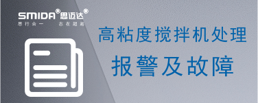 高粘度攪拌機(jī)報(bào)警及故障處理
