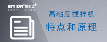 高粘度攪拌機(jī)的特點(diǎn)和原理是什么？
